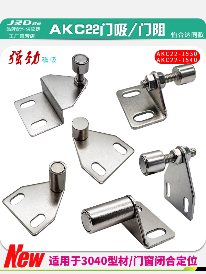 AKC22-1530/1540-YF15/YZ25防撞门阻AKC22-T-ZA可调L型强磁门吸