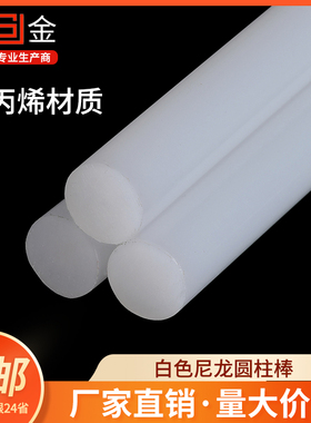 SJ聚丙烯纯PP棒白色棒材全新纯料食品级塑料棍子尼龙棒实心圆柱