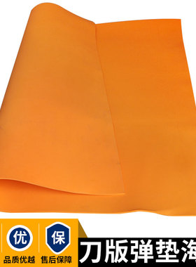 刀版弹垫40度橙色高弹刀模海绵胶手动啤机压痕机口罩机刀模海绵垫
