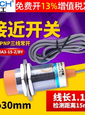 沪工电感式接近开关LJ30A3-15-Z/BY直流PNP三线常开M30传感器15MM