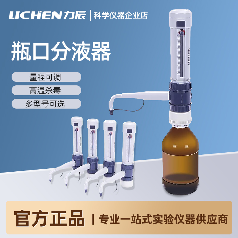 力辰瓶口分液器实验室0.5-50ml大容量定量可调加液瓶液体移液器
