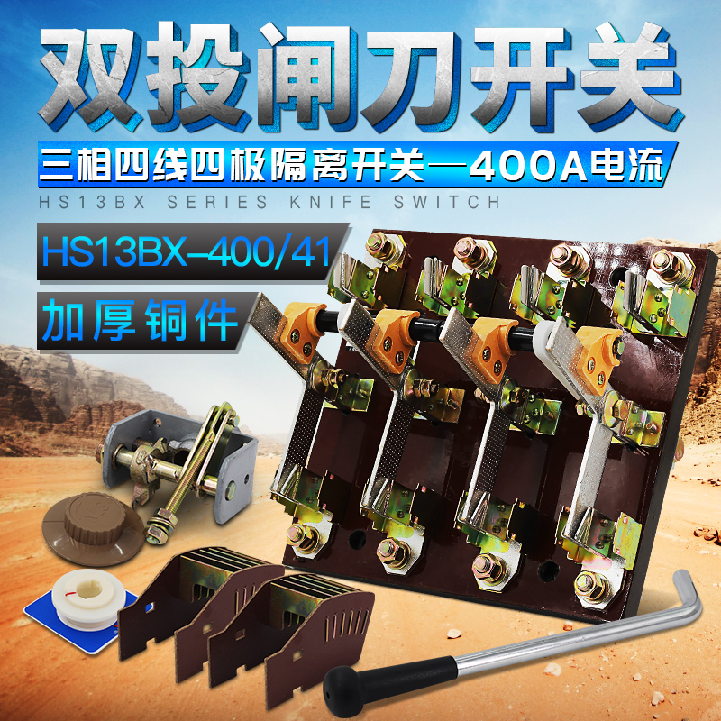 HS13BX-400/41刀开关 三相四线四极双投旋转400A倒顺隔离闸刀开关