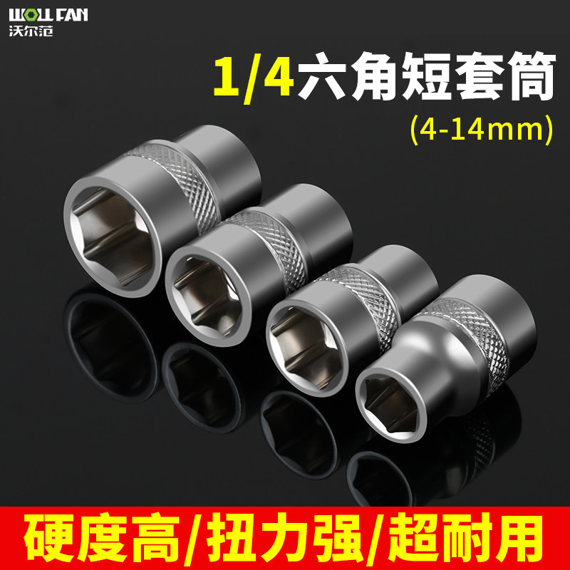 沃尔范1/4小飞六角套筒内六角头电动扳手电钻套筒全套风炮套筒头,清洗/食品/商业设备,风口/风叶/风机配件,淘宝优惠券,粉丝福利购,淘宝优惠卷