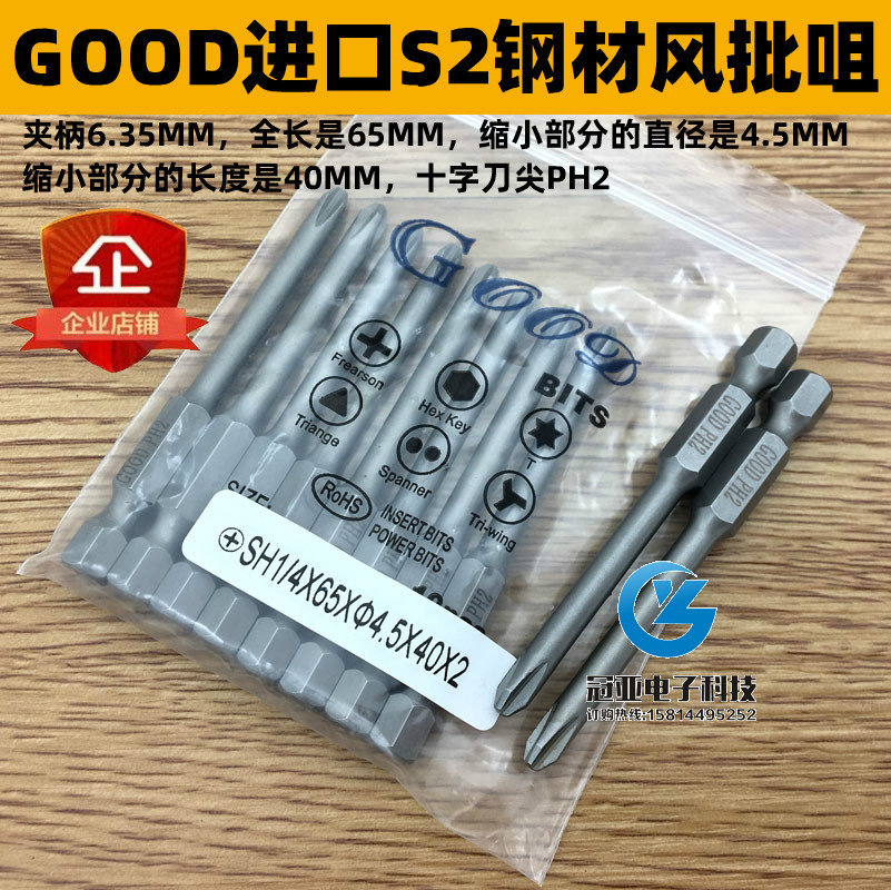 GOOD S1/4*65*4.5*40*1#/2#风批头风批咀 PH2电动批头S2钢起子头