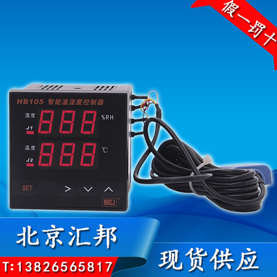 HBKJ北京汇邦HB105智能温湿度控制器--配温湿度传感器/温湿度