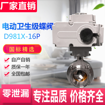 电动卫生级快装蝶阀 D981X-16P 食品级卡箍式蝶阀 不锈钢卡盘式