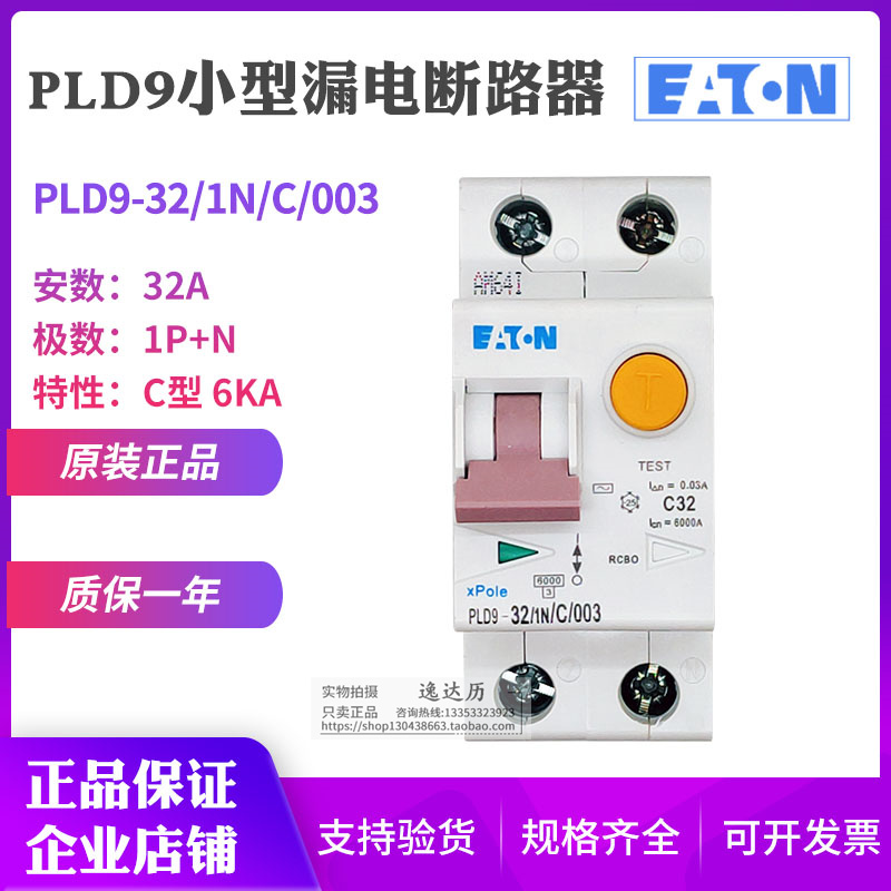 EATON伊顿穆勒 PLD9-32/1N/C/003 漏电断路器 空气开关 原装正品