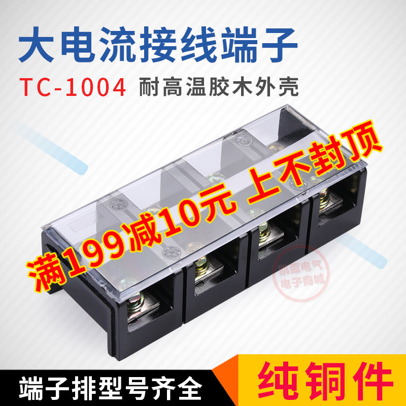 凯蓝 纯铜件接线端子排TC-1004 100A4P 耐高温大电流接线端子