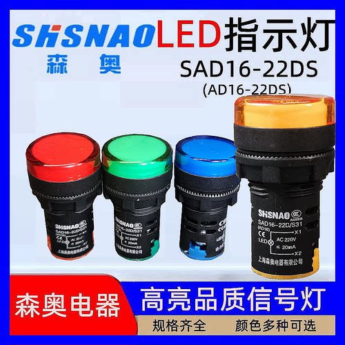 SHSNAO 森奥指示灯 SAD16-22DS/31信号灯LED 电源指示灯AD16-22DS
