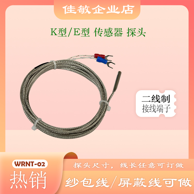 佳敏K型/E型热电偶探头WRNT-02温度传感器4*30直插式测温 屏蔽线