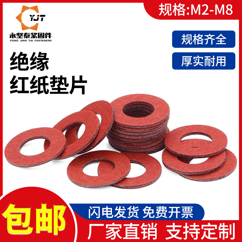 红纸垫片色介子绝缘快巴