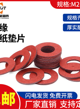 红纸垫片红色介子绝缘垫片快巴纸垫圈螺丝M2/M2.5/M3/M4/M5/M6/M8