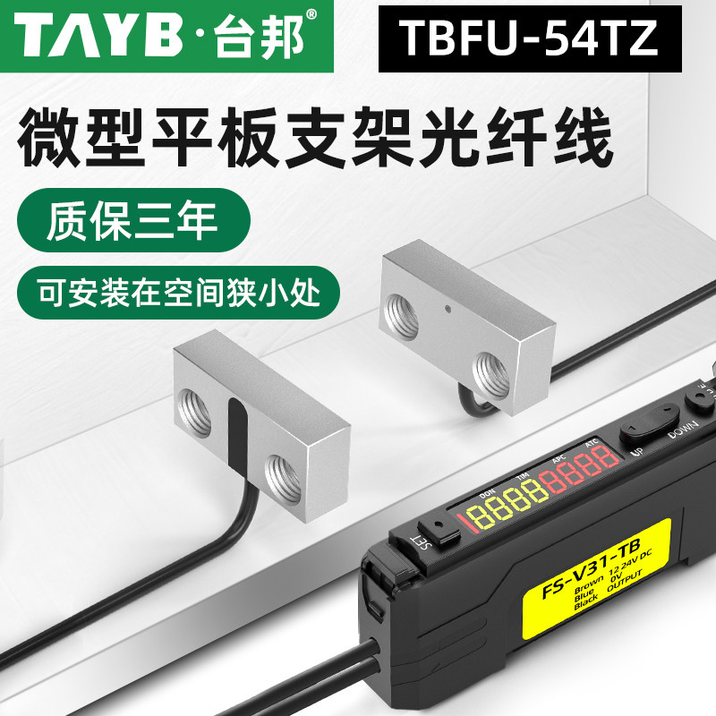 台邦光纤传感器FU-54TZ对射光电开关平板支架型光纤线感应开关24V