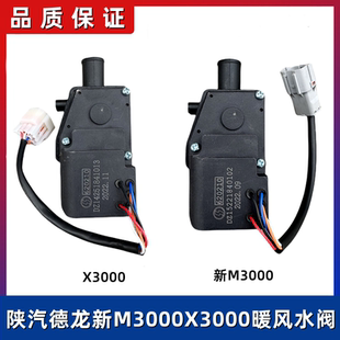 陕汽德龙X3000新M3000暖风水阀空调暖气转换控制开关电机马达原厂