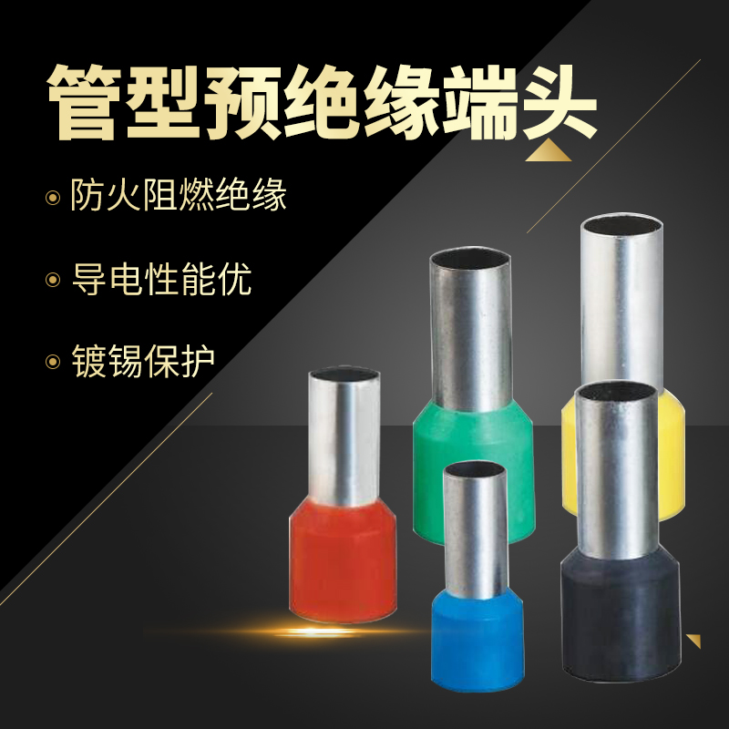 针异型管黄铜 VE0508/7508/1008/1508/2508/4009管形预绝缘端头