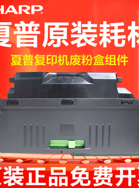 夏普原装MX-2310 3110 2614 3114 3614 3160 3115 2640 废粉盒仓