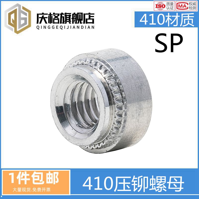 SP-M3M4M5M6M8M10不锈铁410压铆螺母环保标准件压卯螺帽螺丝母