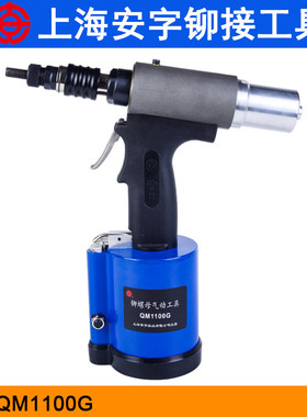 上海安字QM1100G气动液压铆螺母枪 M3-M10螺母拉铆枪铆钉枪拉帽枪