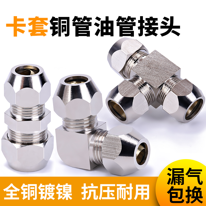 卡套式铜管卡套接头三通6/8/10/12mm直接弯头直通油管变径对接头