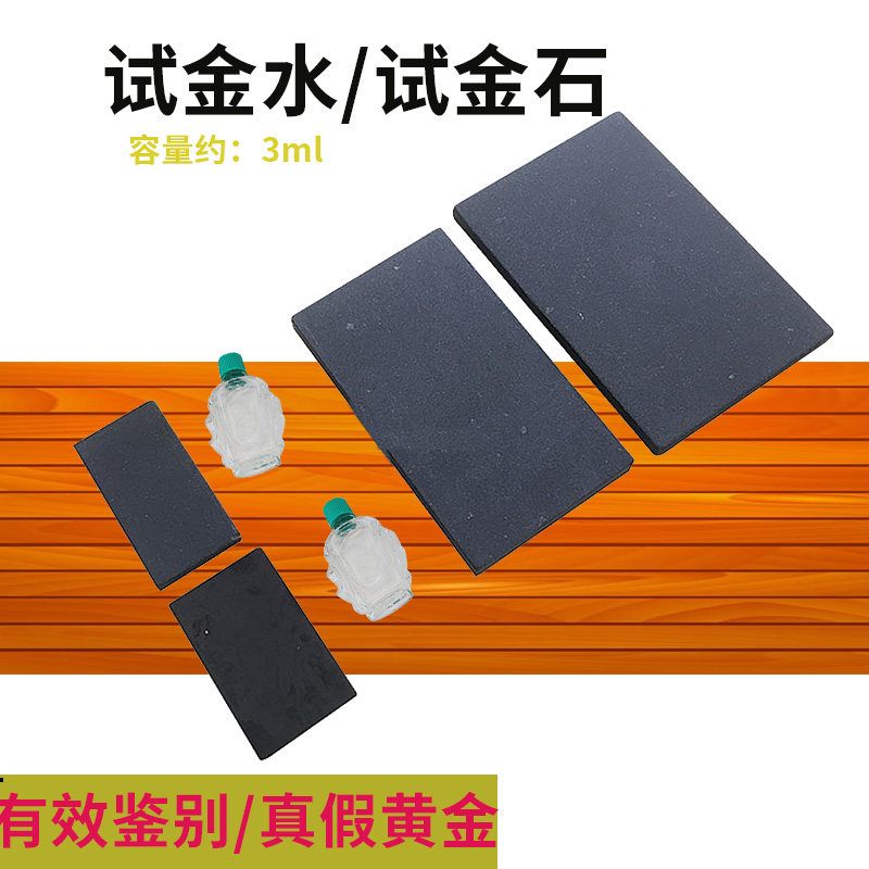 测金石试金石黄金试金石原石试金水检测鉴定收藏家典当行验金石头