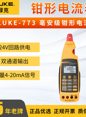 福禄克771 773过程信号4-20mA回路校准器毫安级过程电流钳形表772