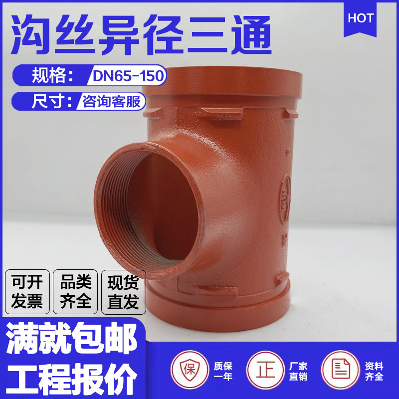 沟槽丝接异径三通114*76s沟丝变径三通接头球墨铸铁xgqt1刚卡连接