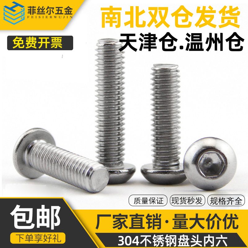 304不锈钢半圆内六角螺丝圆头机螺丝钉盘头内六角罗丝钉M5M6