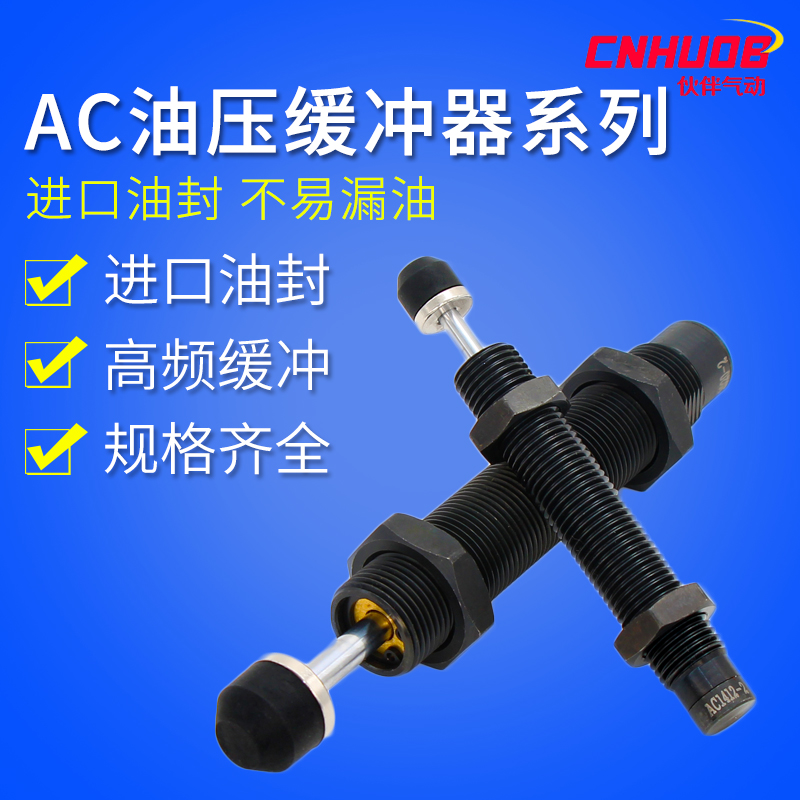 液压缓冲器油压稳速器AC0806/1008/1210/1412-2气缸阻尼器减震器