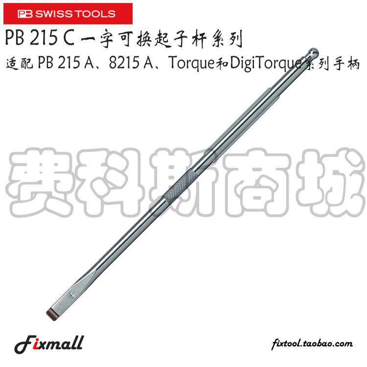 瑞士PB Swiss Tools 215.C 2 3 4 5一字螺丝可更换螺丝批杆起子杆