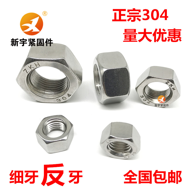 304不锈钢细牙反牙螺母M6M8M10M12M14M16M18M20M22M24M27M30*1.5