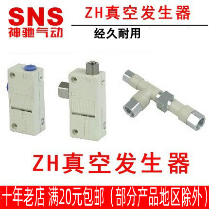 神驰SNS真空发生器ZH05BS/L-06-06 ZH07B ZH10BS/L-06 ZH20DS/L