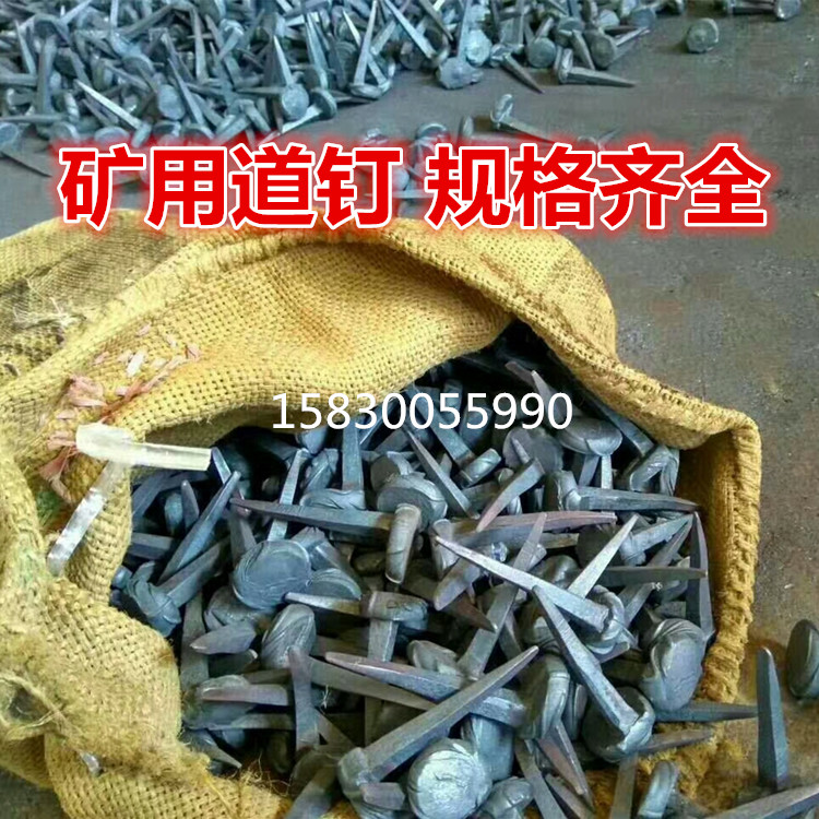 矿用道钉 手工道钉 铁路道钉 10公分道钉，8公分道钉，12公分道钉