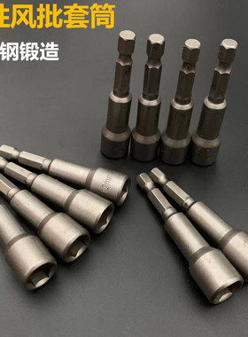 手枪钻电钻风批套筒头10m强磁性电动螺丝内六角外六角扳手8mm批头
