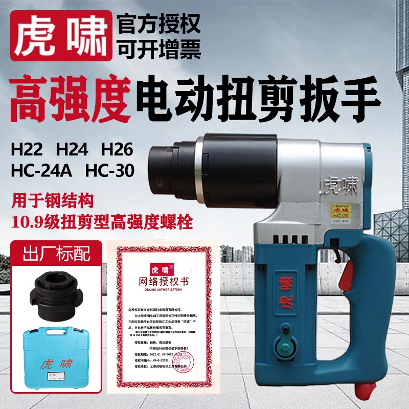 虎啸扭剪型电动扳手H22H24H30梅花高强螺栓套筒钢结构扭剪枪工具