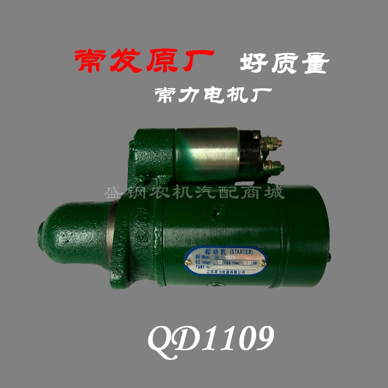 常发单缸柴油机配件 QD1109起动机 R180 8马力 0.8KW 9齿启动马达