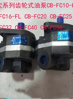 榆次型单级齿轮泵CB-FC10-FL CB-FC16-FL CB-FC20-FL CB-FC31.5