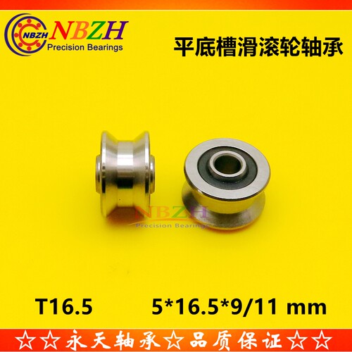 Z6 TU16走导轨道V/U型平底槽滑滚轮轴承SL16.5 T16.5 5*16.5*11*9