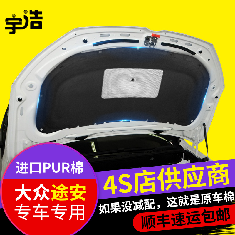 大众新老款途安隔音棉引擎盖发动机机盖隔音棉隔热棉机盖内衬配件