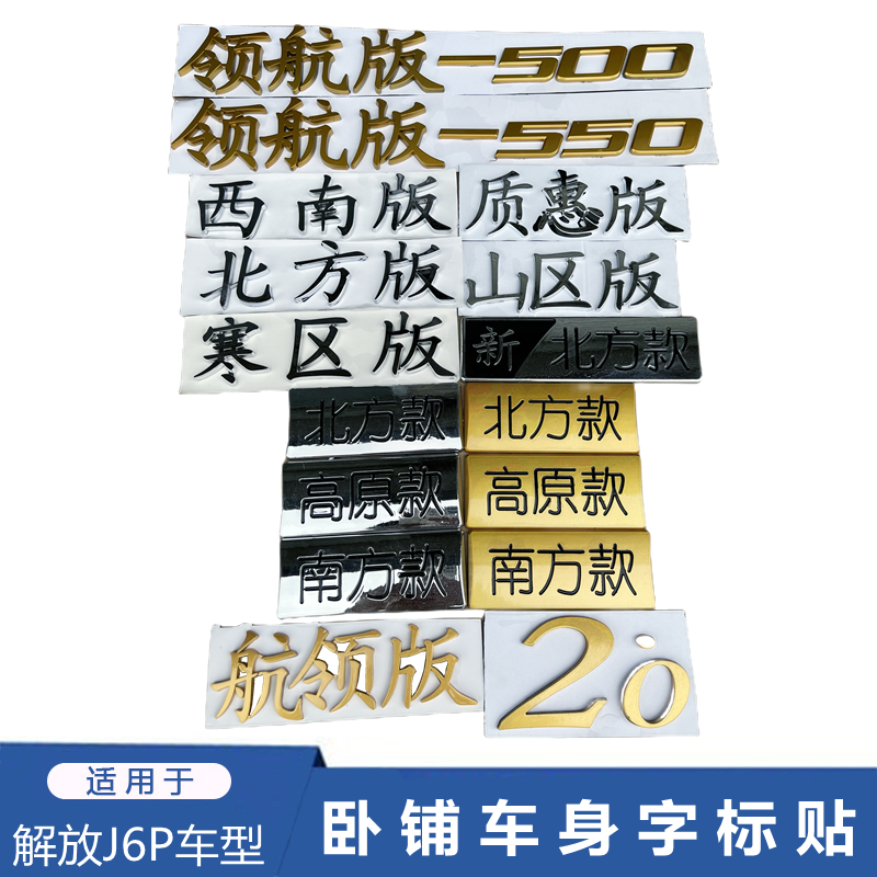 解放卧铺字标质惠领航版
