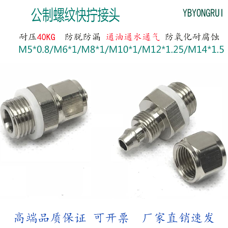 公制螺纹快拧直通接头气