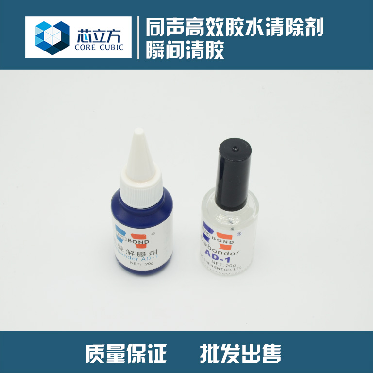 同声高效解胶剂502胶水清除剂 解胶水 去除UV胶快干胶溶剂