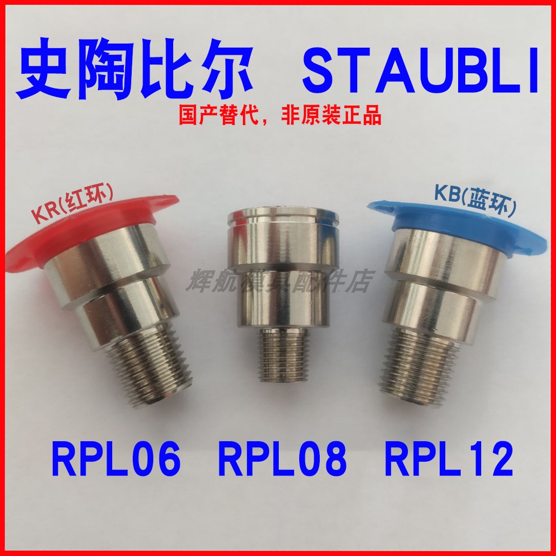 法式 STAUBLI 史陶比尔 RPL06 RPL08 RPL12 模具快速水咀 1151/2