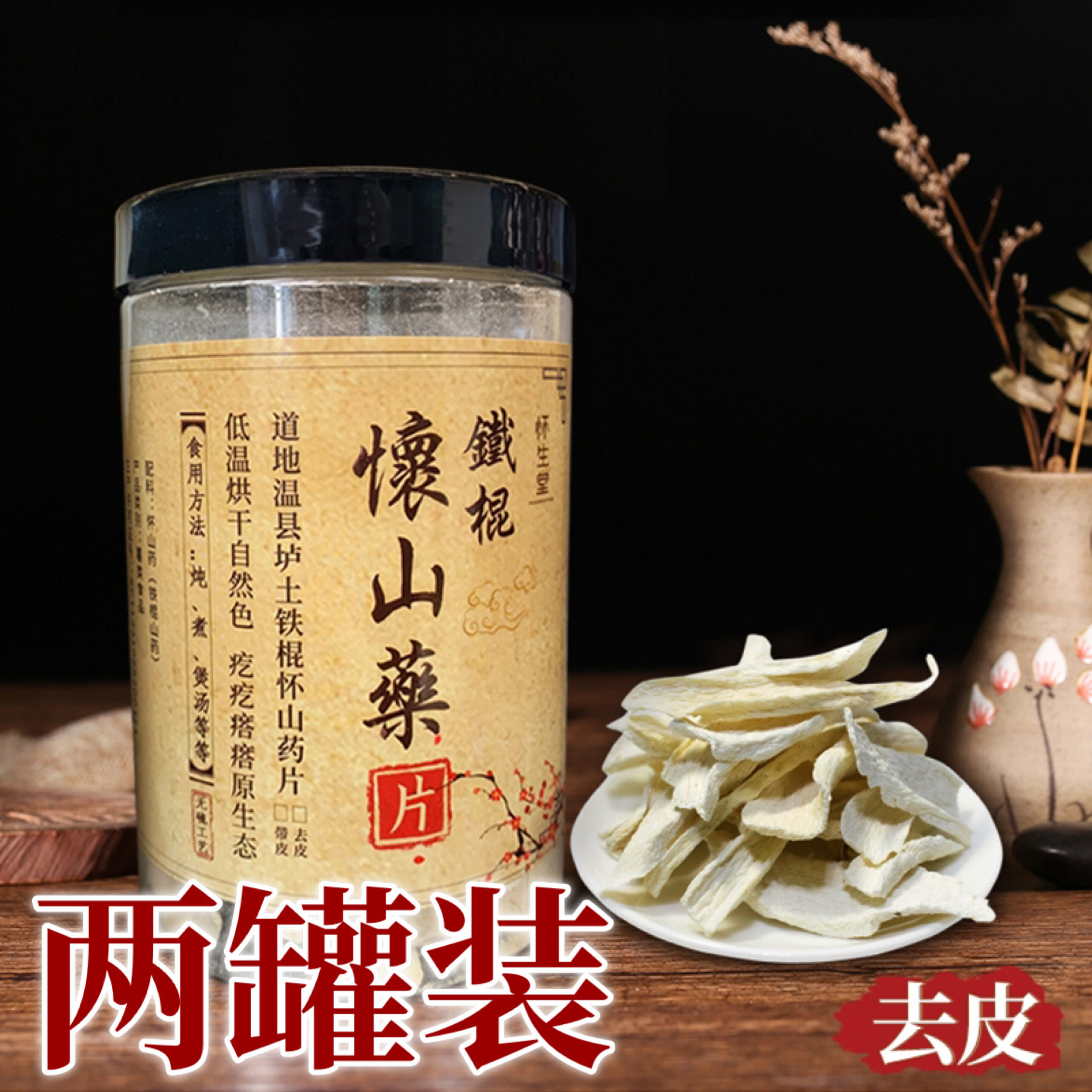 【2罐】怀生堂铁棍怀山药