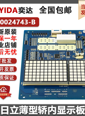 日立电梯MCA轿厢显示板CIP-11/12轿内板C0024743-M/BC0024744-M/B