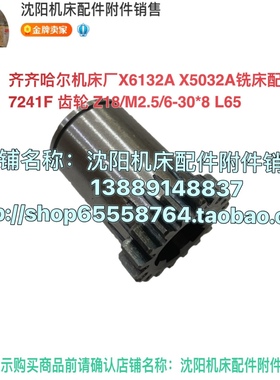 齐齐哈尔铣床X6132A X5032A齿轮套 Z18 L65 铣床配件7241F 30*8