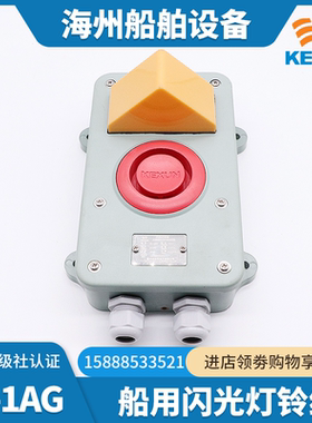 科讯船用声力电话闪光灯铃组KL-1AG/2AG声光报警电铃24V传令钟CCS