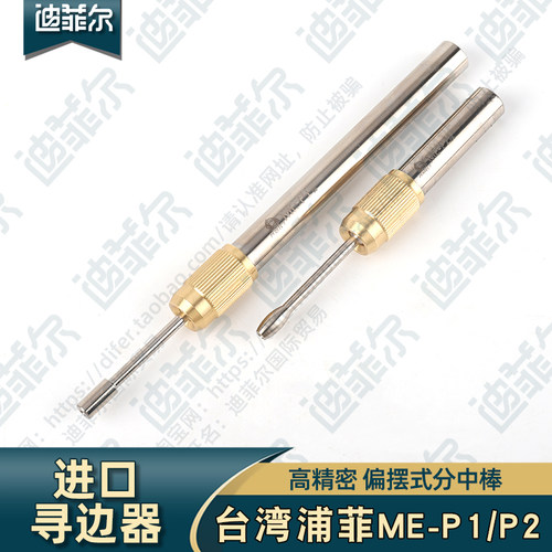 台湾原装进口蒲菲PERFECT寻边器ME P1 P2分中棒高精度耐用铁头部