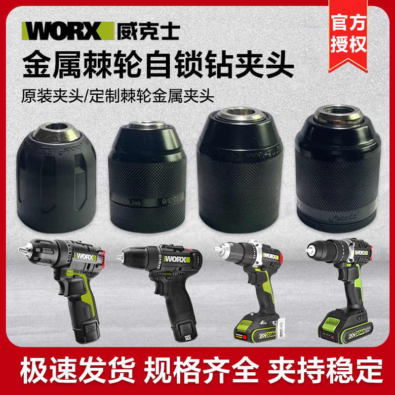 威克士钻夹头锂电充手防