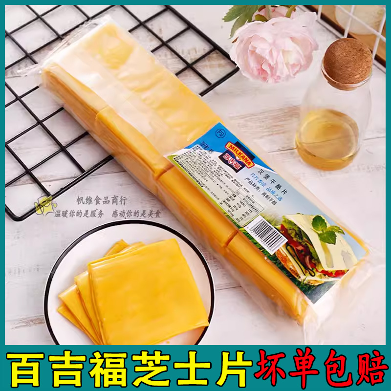 百吉福芝士片黄色车达仕汉堡三明治奶酪片80片960g西餐烘焙原料
