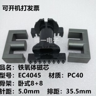 EC4045锰锌铁氧体磁芯 立式7+7/卧式8+8电木骨架 高频变压器 PC40